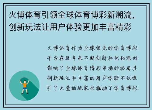 火博体育引领全球体育博彩新潮流，创新玩法让用户体验更加丰富精彩