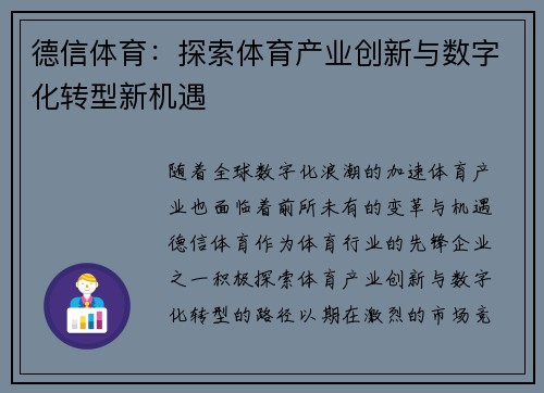 德信体育：探索体育产业创新与数字化转型新机遇