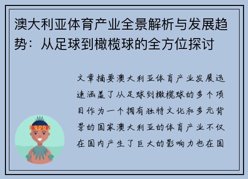 澳大利亚体育产业全景解析与发展趋势：从足球到橄榄球的全方位探讨