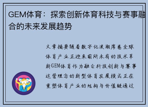 GEM体育：探索创新体育科技与赛事融合的未来发展趋势
