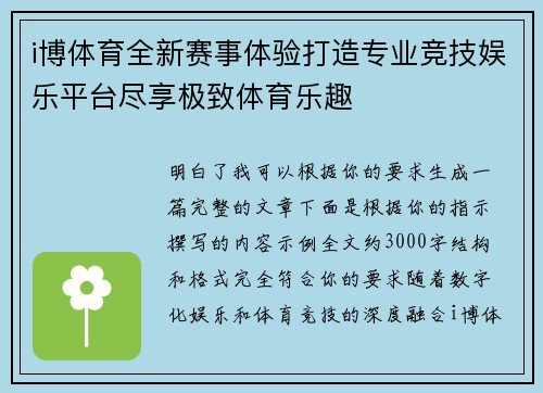 i博体育全新赛事体验打造专业竞技娱乐平台尽享极致体育乐趣