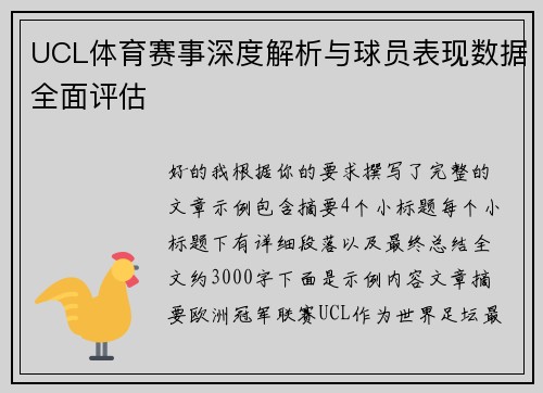UCL体育赛事深度解析与球员表现数据全面评估