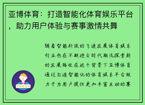 亚博体育：打造智能化体育娱乐平台，助力用户体验与赛事激情共舞