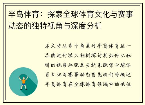 半岛体育：探索全球体育文化与赛事动态的独特视角与深度分析