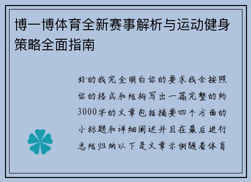 博一博体育全新赛事解析与运动健身策略全面指南