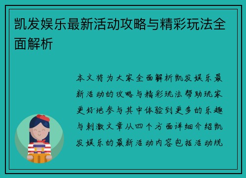 凯发娱乐最新活动攻略与精彩玩法全面解析