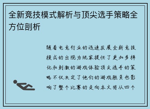 全新竞技模式解析与顶尖选手策略全方位剖析