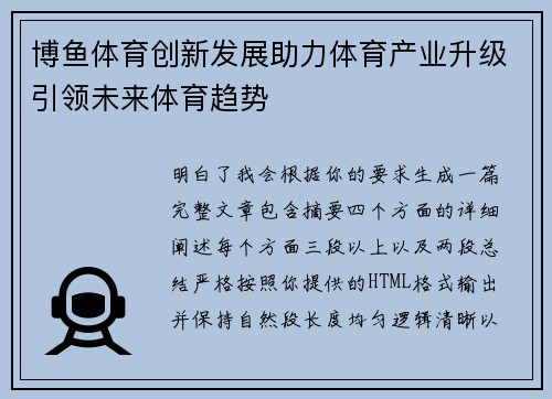 博鱼体育创新发展助力体育产业升级引领未来体育趋势 博鱼体育创新发展助力体育产业升级引领未来体育趋势