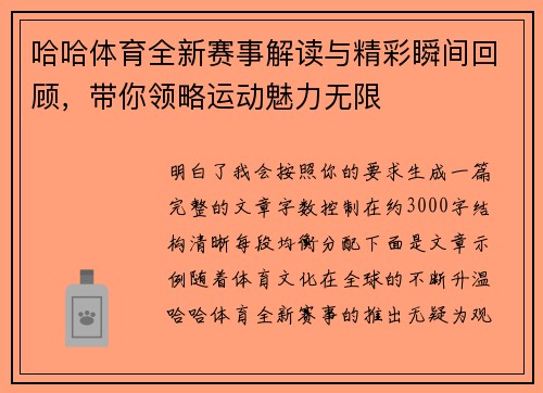 哈哈体育全新赛事解读与精彩瞬间回顾，带你领略运动魅力无限