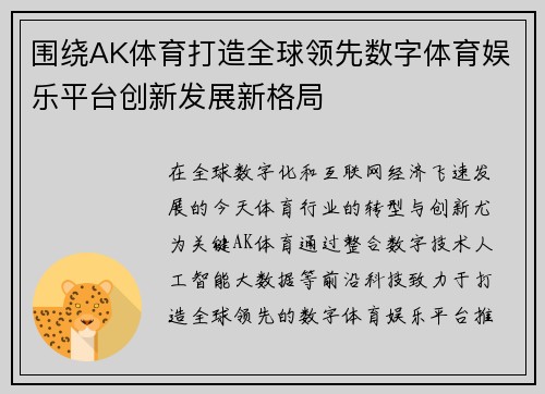围绕AK体育打造全球领先数字体育娱乐平台创新发展新格局 围绕AK体育打造全球领先数字体育娱乐平台创新发展新格局