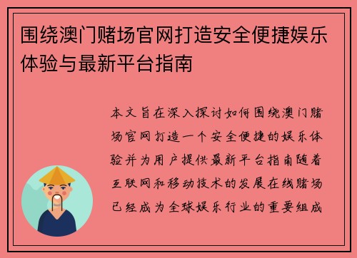 围绕澳门赌场官网打造安全便捷娱乐体验与最新平台指南