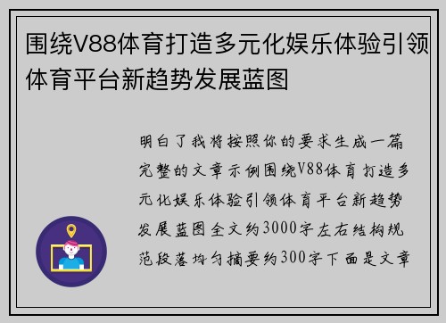 围绕V88体育打造多元化娱乐体验引领体育平台新趋势发展蓝图 围绕V88体育打造多元化娱乐体验引领体育平台新趋势发展蓝图