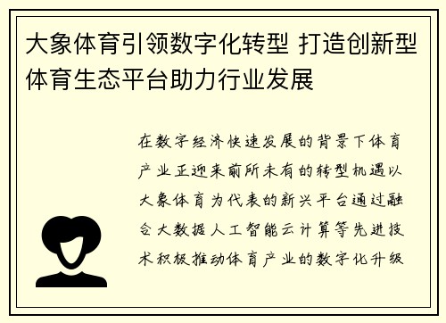 大象体育引领数字化转型 打造创新型体育生态平台助力行业发展