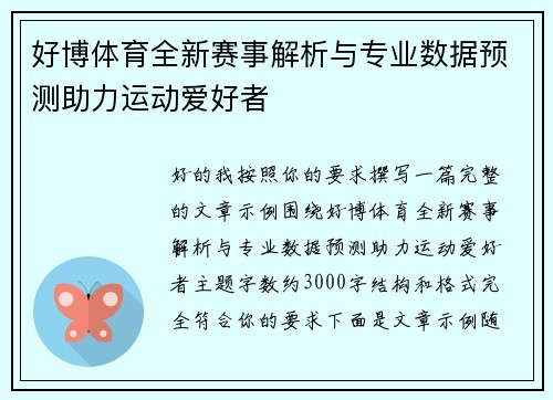 好博体育全新赛事解析与专业数据预测助力运动爱好者