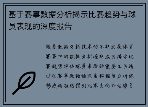 基于赛事数据分析揭示比赛趋势与球员表现的深度报告