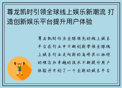 尊龙凯时引领全球线上娱乐新潮流 打造创新娱乐平台提升用户体验