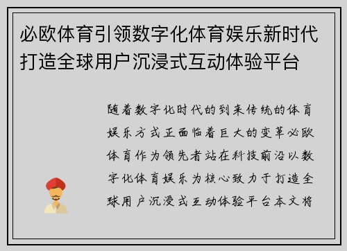 必欧体育引领数字化体育娱乐新时代打造全球用户沉浸式互动体验平台