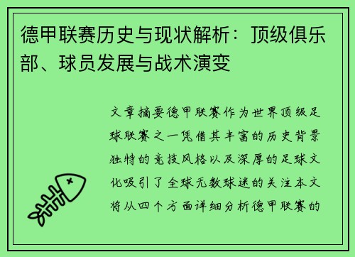 德甲联赛历史与现状解析:顶级俱乐部、球员发展与战术演变 德甲联赛历史与现状解析:顶级俱乐部、球员发展与战术演变
