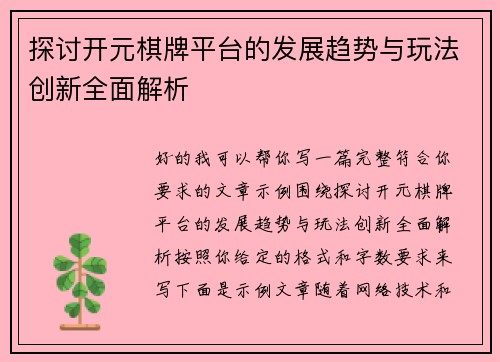 探讨开元棋牌平台的发展趋势与玩法创新全面解析
