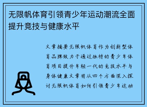 无限帆体育引领青少年运动潮流全面提升竞技与健康水平