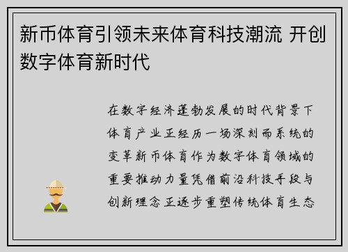 新币体育引领未来体育科技潮流 开创数字体育新时代