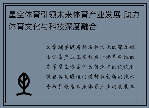 星空体育引领未来体育产业发展 助力体育文化与科技深度融合 星空体育引领未来体育产业发展 助力体育文化与科技深度融合