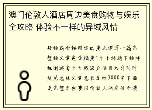 澳门伦敦人酒店周边美食购物与娱乐全攻略 体验不一样的异域风情 澳门伦敦人酒店周边美食购物与娱乐全攻略 体验不一样的异域风情