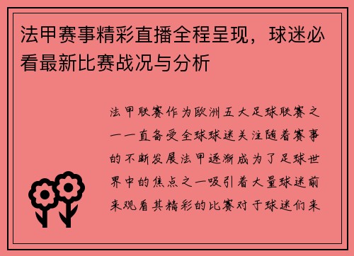 法甲赛事精彩直播全程呈现，球迷必看最新比赛战况与分析