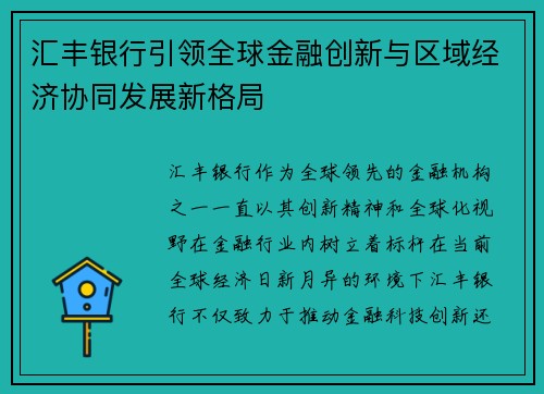 汇丰银行引领全球金融创新与区域经济协同发展新格局
