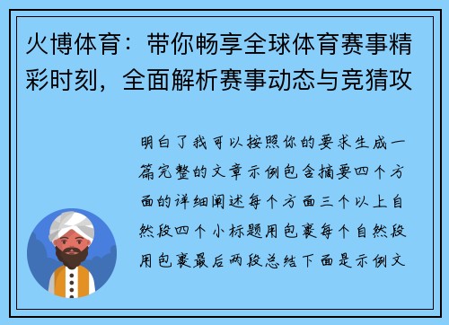 火博体育：带你畅享全球体育赛事精彩时刻，全面解析赛事动态与竞猜攻略