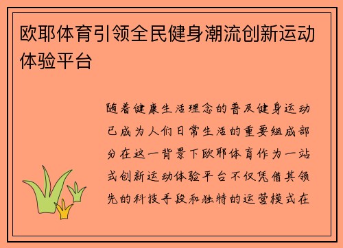 欧耶体育引领全民健身潮流创新运动体验平台