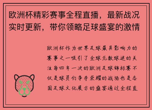 欧洲杯精彩赛事全程直播，最新战况实时更新，带你领略足球盛宴的激情与荣耀