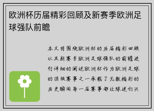 欧洲杯历届精彩回顾及新赛季欧洲足球强队前瞻 欧洲杯历届精彩回顾及新赛季欧洲足球强队前瞻