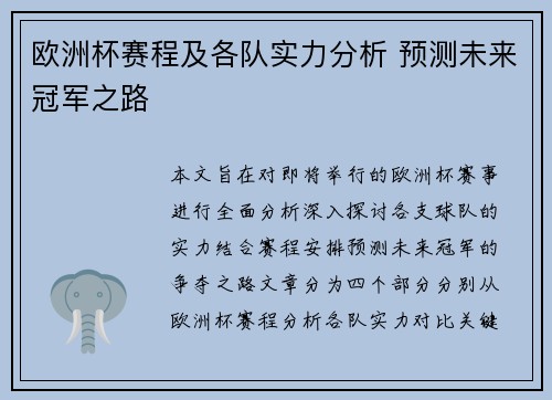 欧洲杯赛程及各队实力分析 预测未来冠军之路