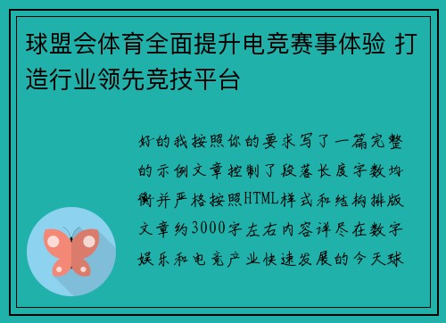 球盟会体育全面提升电竞赛事体验 打造行业领先竞技平台