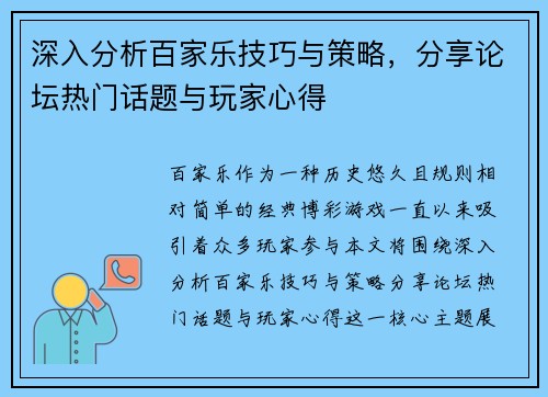 深入分析百家乐技巧与策略，分享论坛热门话题与玩家心得