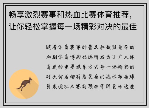 畅享激烈赛事和热血比赛体育推荐,让你轻松掌握每一场精彩对决的最佳投注策略 畅享激烈赛事和热血比赛体育推荐,让你轻松掌握每一场精彩对决的最佳投注策略