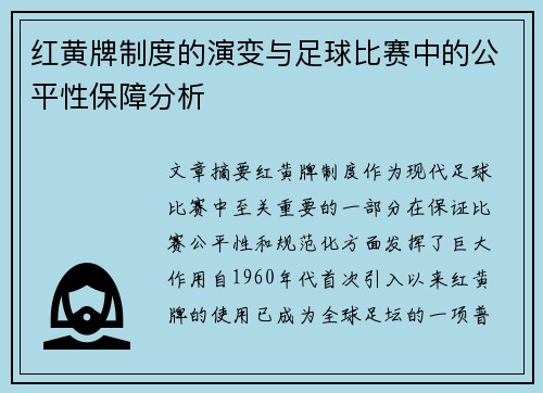 红黄牌制度的演变与足球比赛中的公平性保障分析 红黄牌制度的演变与足球比赛中的公平性保障分析