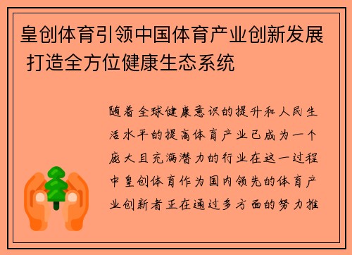 皇创体育引领中国体育产业创新发展 打造全方位健康生态系统 皇创体育引领中国体育产业创新发展 打造全方位健康生态系统