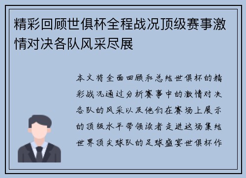 精彩回顾世俱杯全程战况顶级赛事激情对决各队风采尽展