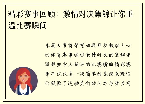精彩赛事回顾：激情对决集锦让你重温比赛瞬间