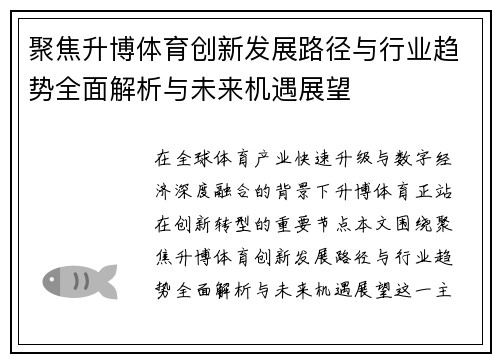 聚焦升博体育创新发展路径与行业趋势全面解析与未来机遇展望