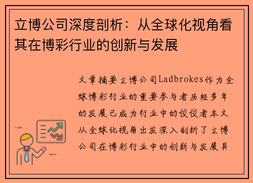 立博公司深度剖析：从全球化视角看其在博彩行业的创新与发展