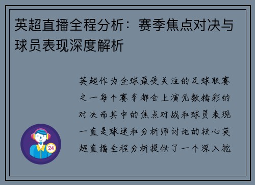 英超直播全程分析：赛季焦点对决与球员表现深度解析