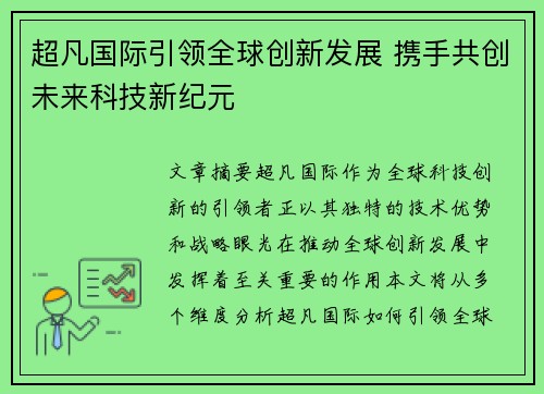 超凡国际引领全球创新发展 携手共创未来科技新纪元