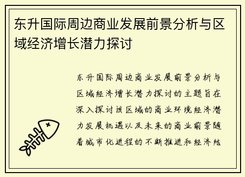 东升国际周边商业发展前景分析与区域经济增长潜力探讨 东升国际周边商业发展前景分析与区域经济增长潜力探讨