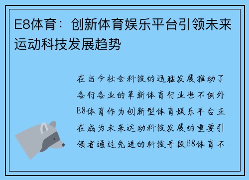E8体育:创新体育娱乐平台引领未来运动科技发展趋势 E8体育:创新体育娱乐平台引领未来运动科技发展趋势