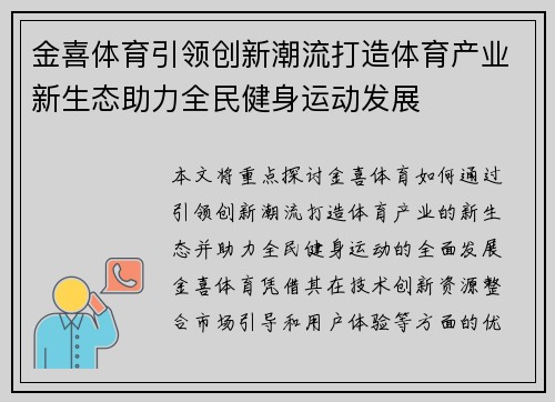 金喜体育引领创新潮流打造体育产业新生态助力全民健身运动发展 金喜体育引领创新潮流打造体育产业新生态助力全民健身运动发展