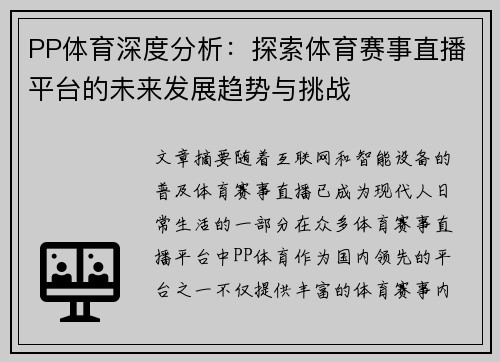 PP体育深度分析:探索体育赛事直播平台的未来发展趋势与挑战 PP体育深度分析:探索体育赛事直播平台的未来发展趋势与挑战