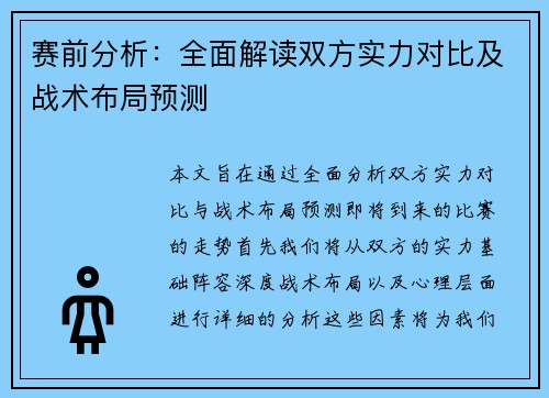 赛前分析：全面解读双方实力对比及战术布局预测